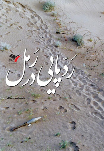 ردپایی در رمل